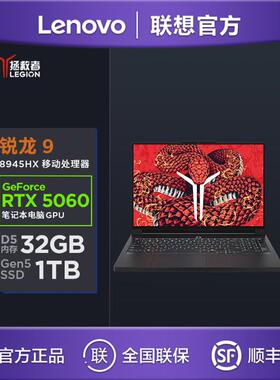 联.想拯救者R9000P 2025 R9 8945HX 32G 1T AI元启游戏笔记本电脑