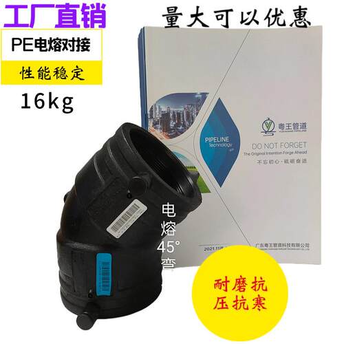 PE给水管管件电熔对接45°弯头SDR11现货16kg塑料管
