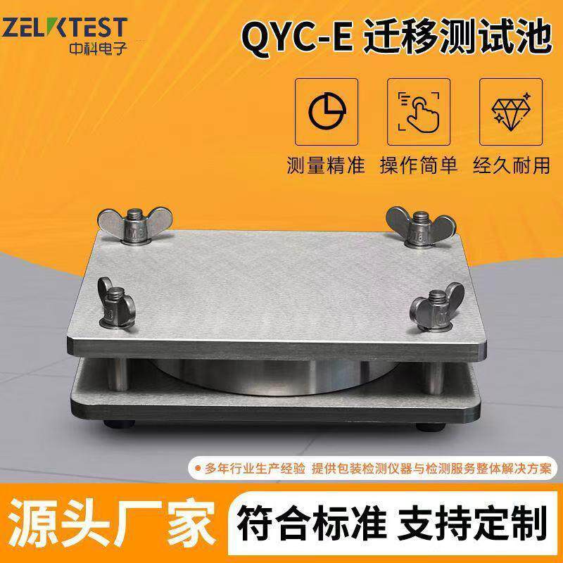 食品塑料薄膜接触材料制品有害物质迁移测定QYC-E迁移测试池密封