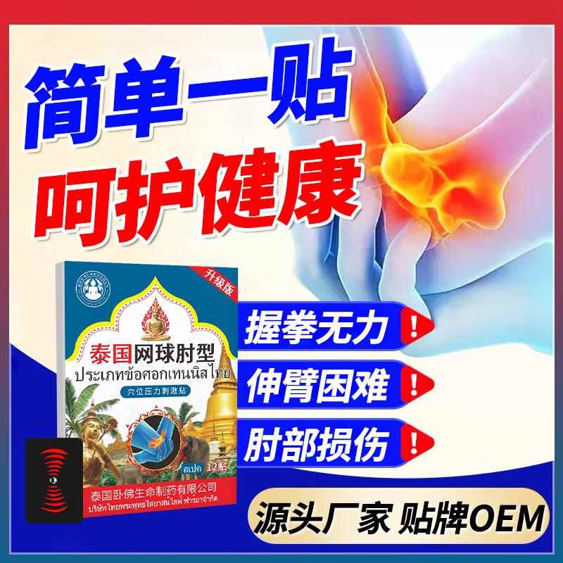泰国卧佛网球肘专用膏贴护肘贴缓解手臂胳膊关节疼痛贴膏工厂直营