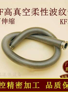 KF50高真空柔性波纹管弹性伸缩成型40快装25快接16卡箍63法兰夹头