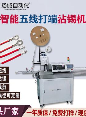 全自动单头五线端子机电子线压着机自动沾锡机 剥皮裁线压线机