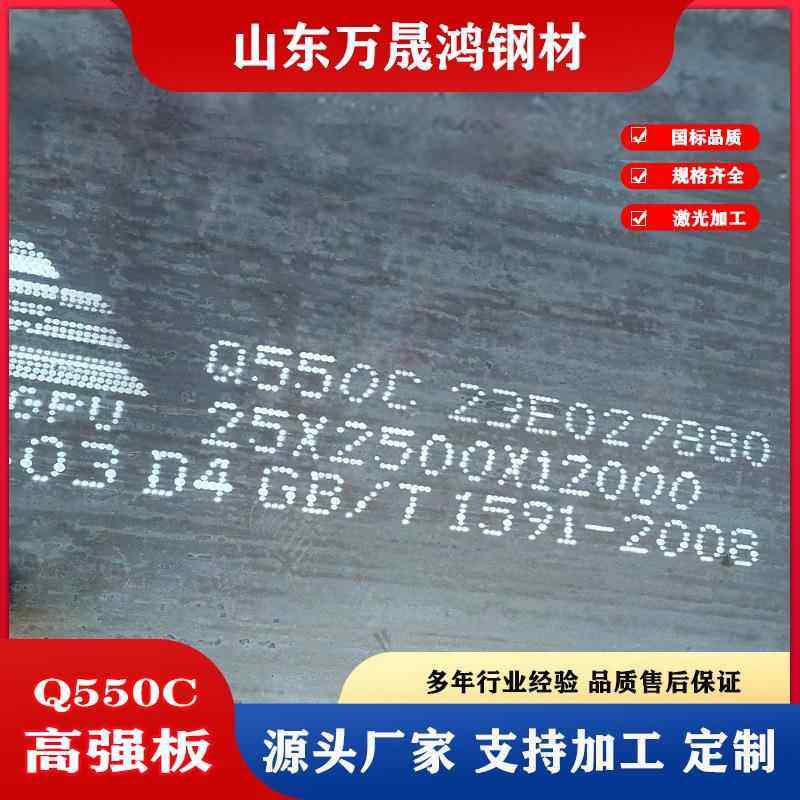 现货Q550C高强板高强度钢板热轧中厚板用于机械电厂设备可切割