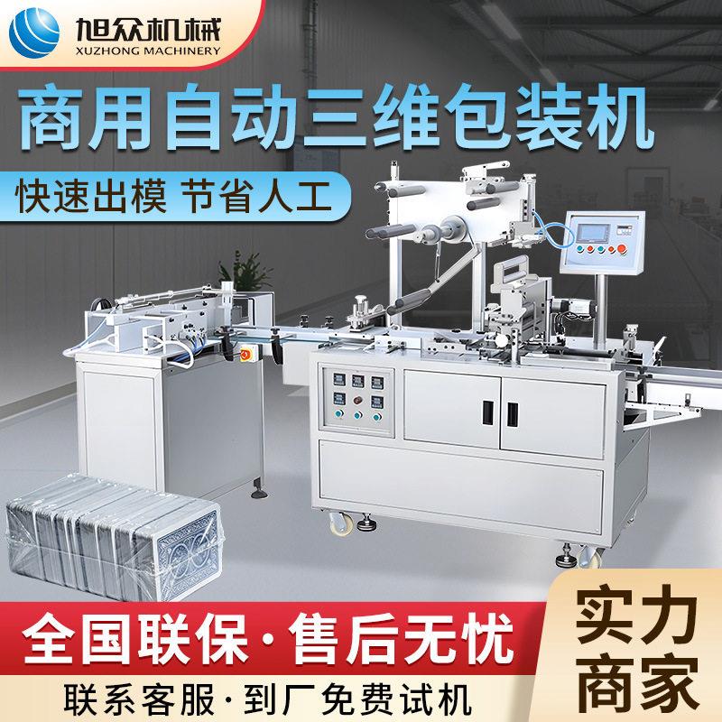 旭众直线进料透明膜三维包装机日化品食品商用打包机多功能分装机