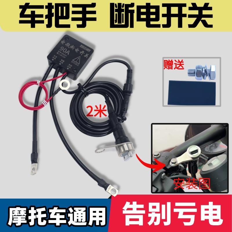 12V伏车把手摩托车电瓶断电开关直流防漏亏电125机械踏板开关