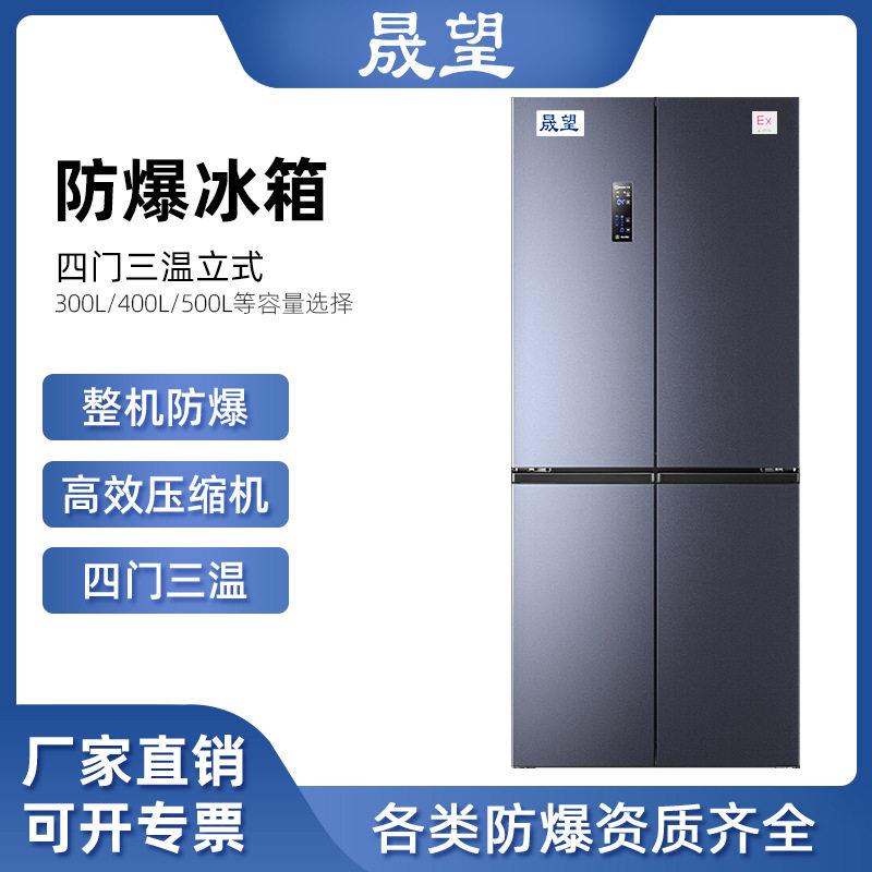 防爆冰箱400L四门三温实验室化学品试剂立式冷藏冷冻防爆冰箱