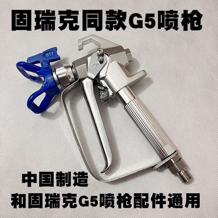 固瑞克无气喷涂机喷枪390/395/495乳胶漆喷涂机喷漆枪G5喷涂枪