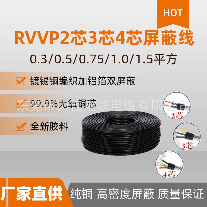 纯铜屏蔽线RVVP3芯0.3/0.5/0.75平方屏蔽线三芯信号抗干扰电缆线