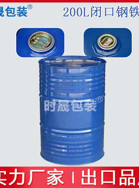 加厚蓝色un商检出口铁桶200L铁桶包装钢桶200kg化工桶21.5kg