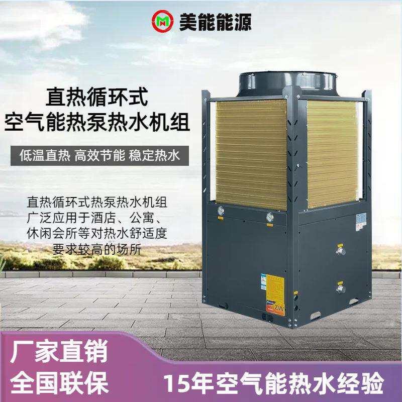 直热循环式空气能热泵热水机组宾馆酒店即开即热热水系统工程商用