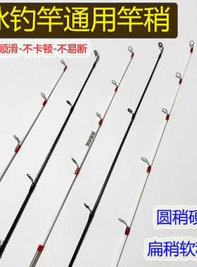 冰钓通用竿稍M调扁尾大导环冬钓竿配节ML调圆稍软调筏钓竿稍