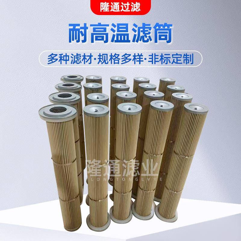 耐高温滤筒工业除尘滤筒粉尘滤芯定制燃煤窑炉烟气过滤除尘滤筒
