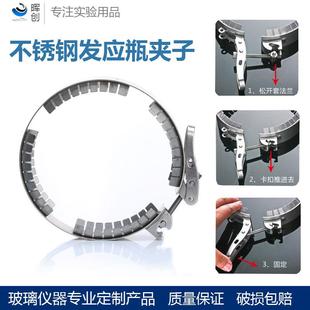 开口反应瓶夹子 反应器/反应釜夹具抱箍卡箍实验室反应瓶配套夹子