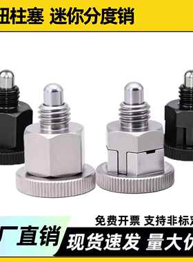 旋钮柱塞迷你分度销弹簧定位销不锈钢弹簧插销弹簧销迷你型自锁型