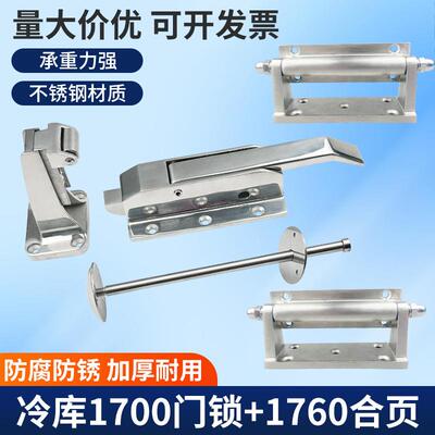 1700不锈钢冷库门锁把手1760冰库合页铰链套装工业烘箱烤箱门配件