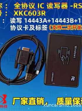 迅4卡+KC603R全协义IC读写器RS232支持1443A14443B+00115X693卡标