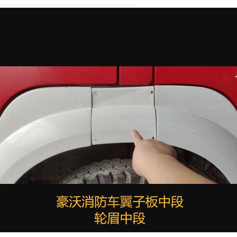 重汽豪沃四开门消防车翼子板轮眉叶子板中段外观件配件装饰件