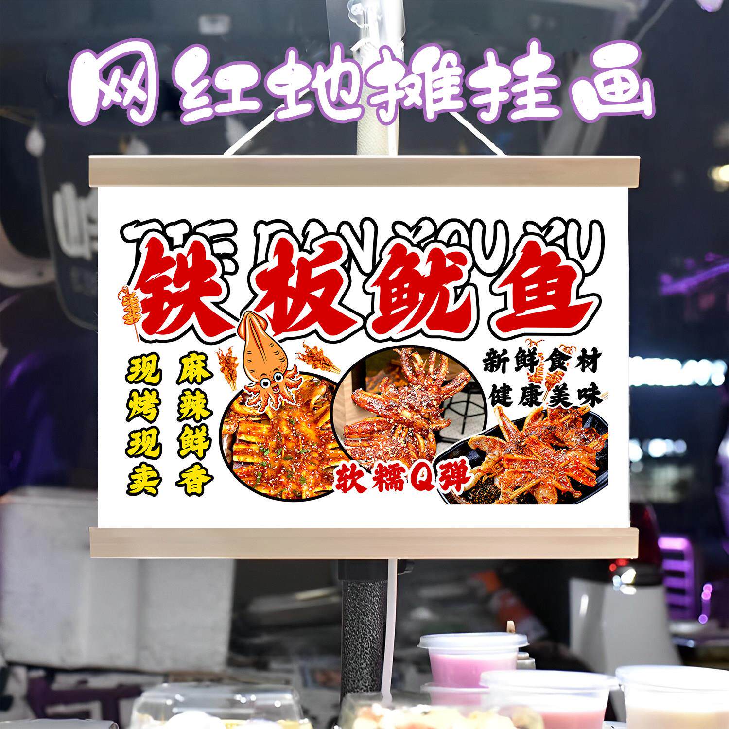 特色铁板鱿鱼挂画布置街边摆摊夜市小吃挂牌推车广告布移动摊位