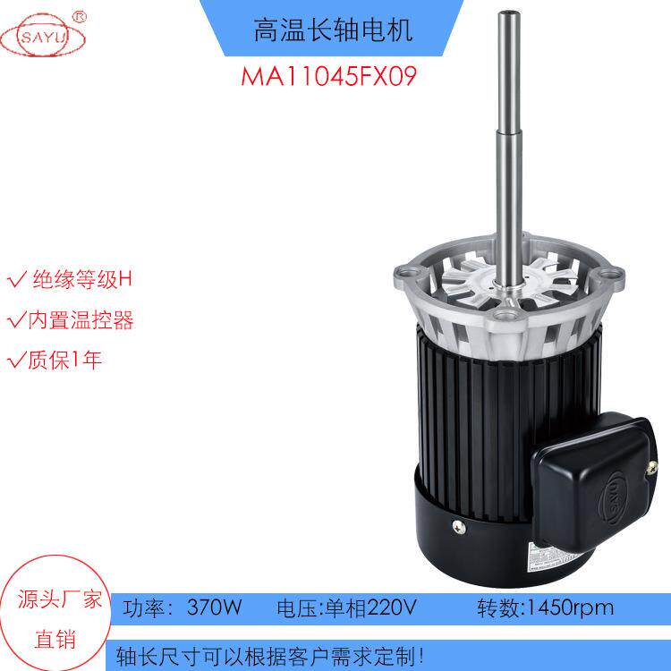 单相220V高温长轴马达FX09风机马达370W低转数高温烤箱电机