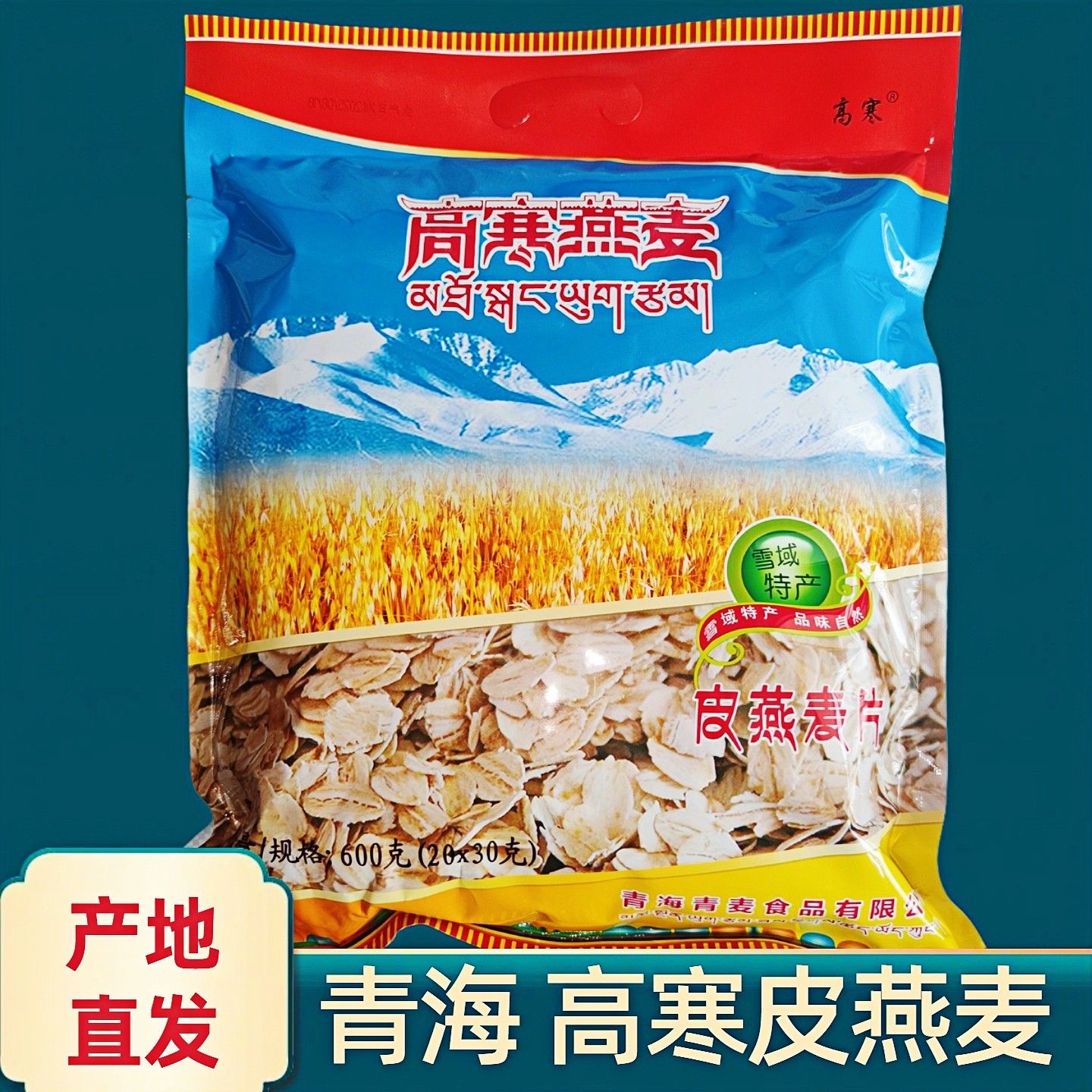 青海高寒皮燕麦片即食藜麦片黑青稞粗粮独立小袋装藏血麦早餐600g