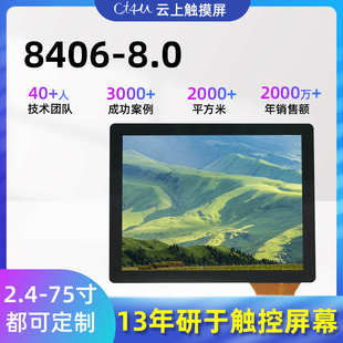 8.0寸电容触摸屏工业手持防尘家用设备触控屏平板电容触摸屏 8406