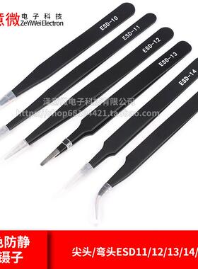 黑色防静电镊子套装不锈钢尖头/弯头ESD11/12/13/14/15元器件镊子