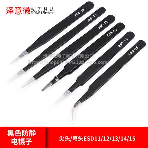 黑色防静电镊子套装不锈钢尖头/弯头ESD11/12/13/14/15元器件镊子
