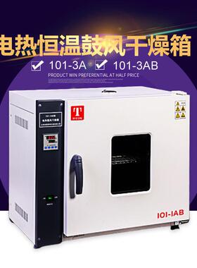 天津泰斯特101-3AB电热鼓风干燥箱数显恒温烘箱烤箱