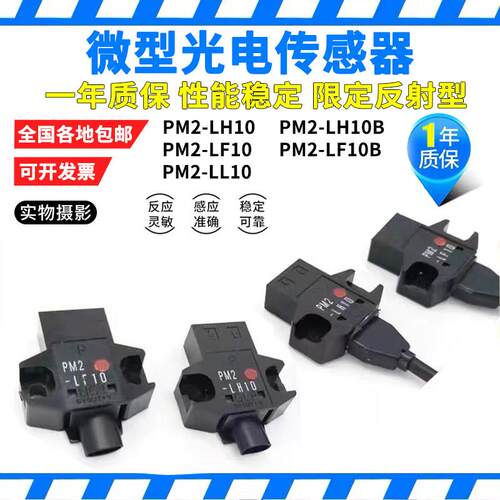 PM2-LF10 PM2-LH10 LF10-C1微型限定反射红外光电开关感测器