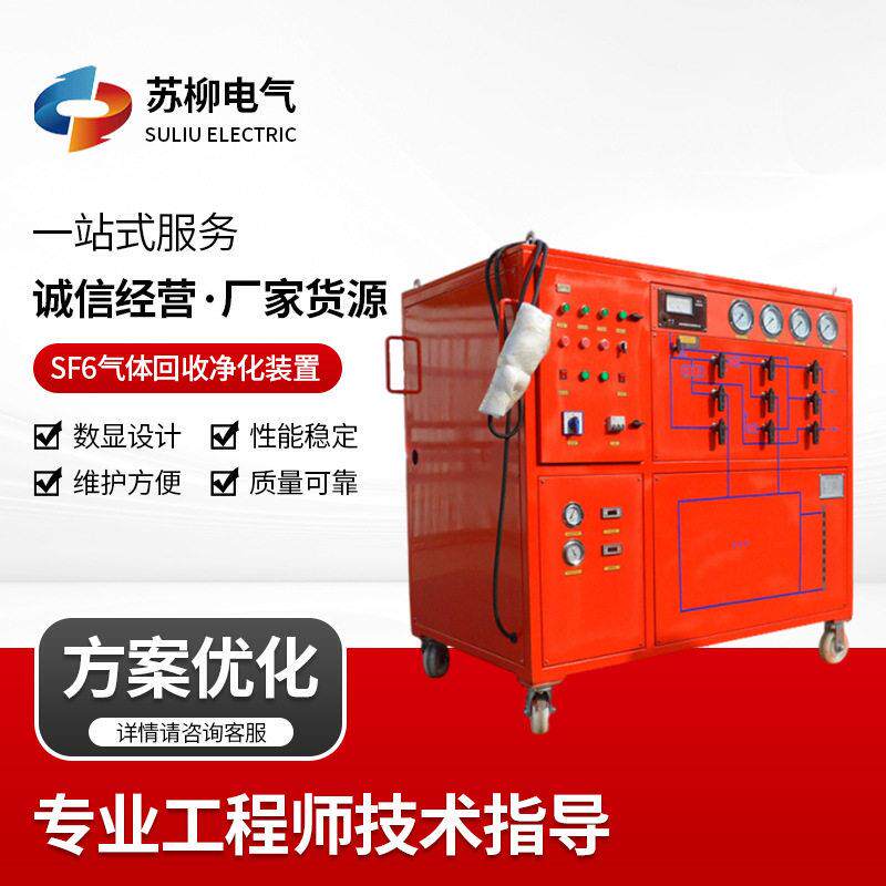 SF6气体回收净化装置六氟化硫气体回收仪器回收装置仪器仪表现货