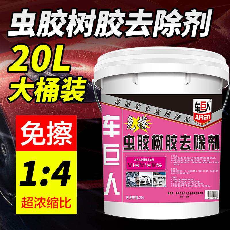 巨人虫胶树粘去除剂柏高浓缩20L免洗虫胶去除虫擦尸树车胶油去除
