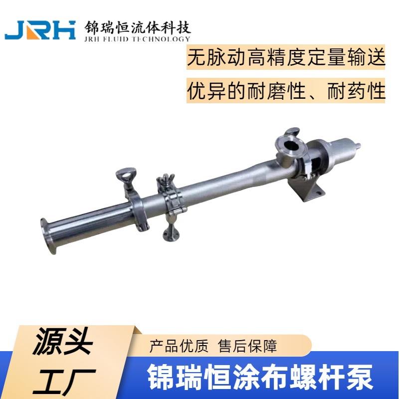 锦瑞恒10型涂布螺杆泵高精度无脉动定量输送