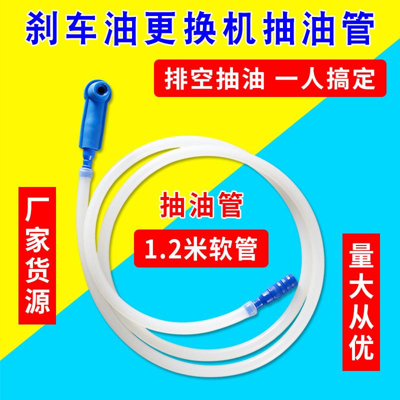 1.2米气动刹车油更换机配件刹车油壶抽吸油软管换油专用接头配件图片