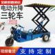 电动三轮液压平板升降车移动剪叉农用大棚采摘建筑工地周转搬运车