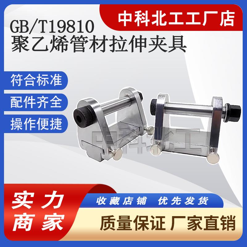 聚乙烯管材拉伸夹具GBT19810焊接接头管件PE热熔对接组件强度