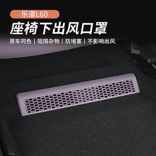 专用于 配件 于乐道L60座椅下空调出风口床包防尘堵盖汽车内饰改装