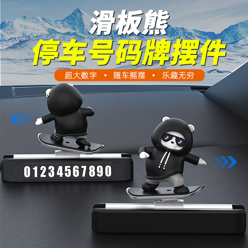 滑板熊临时停车号码牌2024网红手机电话移车挪车汽车载中控台摆件
