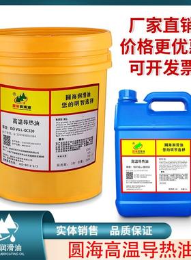 圆海导热油350度320#300耐高温传热油锅炉寻热链条油18L200升