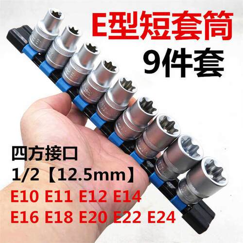 9件E型套筒组套6角e型梅花型套筒六角花键套头组合汽修专用工具