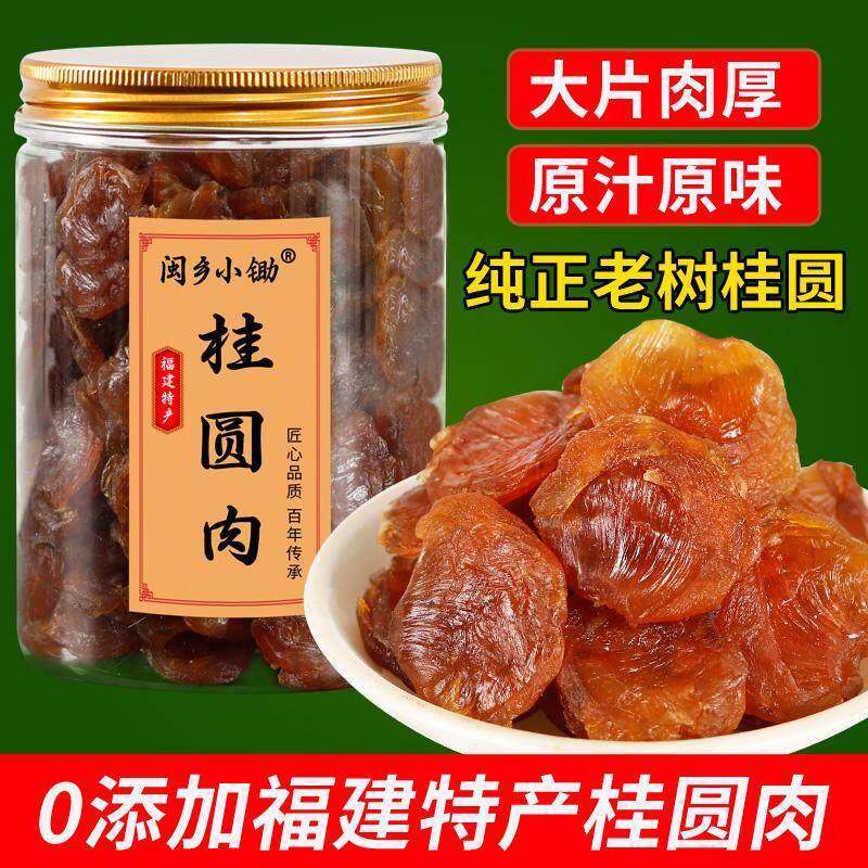 新货漳州无核桂圆肉干 干500g无添加龙眼肉9a老树特级桂圆干 干罐