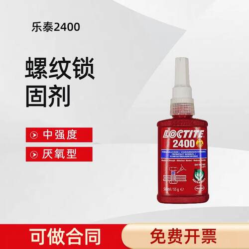 乐泰2400螺纹锁固胶粘剂抗油污防腐蚀密封螺栓螺母螺柱动防松动