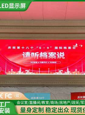 大型室内教学会议室p1.25p1.53p2舞台p3全彩led电子屏广告显示屏