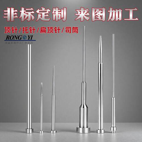 65MN顶杆推管冲针非标模具配件SKD61顶针扁顶针司筒托针镶针定做
