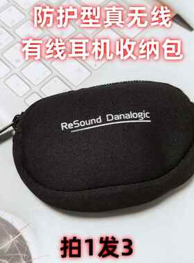 德国ReSound数码整理收纳包防震防尘真无线蓝牙耳机包有线便携包