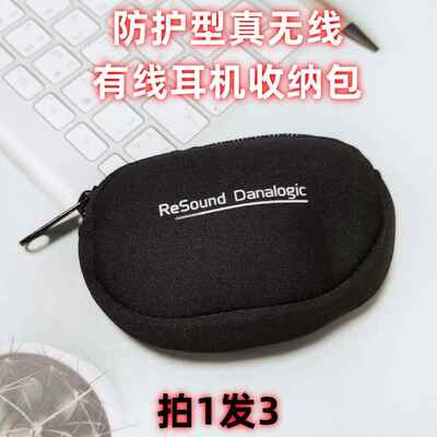 德国ReSound数码整理收纳包防震防尘真无线蓝牙耳机包有线便携包