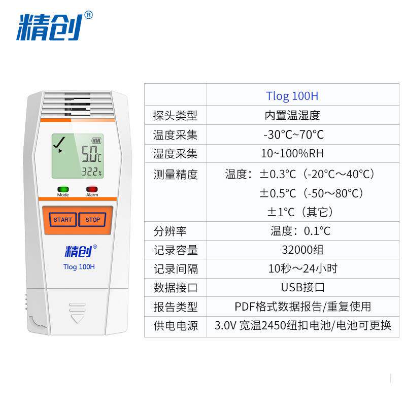 精创TLOG100H高精度温度记录仪快速测温冷库冷链运输医药温度记录