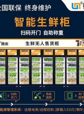 微米物联手机扫码鲜付冷藏肉类蔬菜CRN智能生鲜售柜货机无支人生