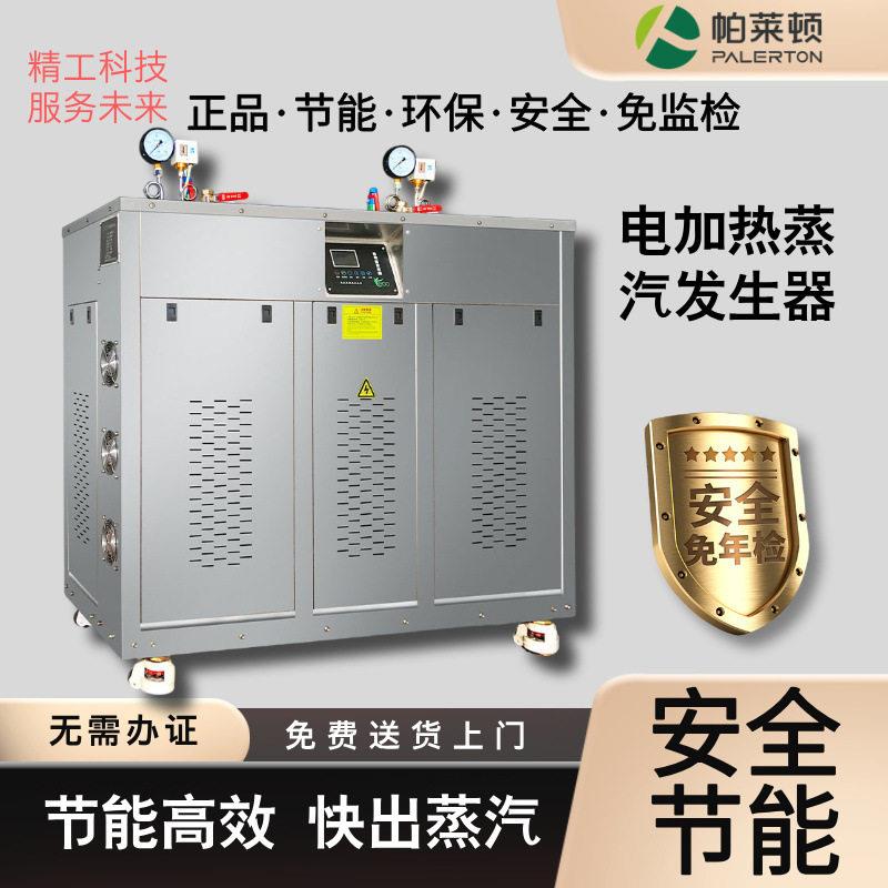 帕莱顿电加热蒸汽发生器48-216kw食品加工烘干用节能环保小型锅炉