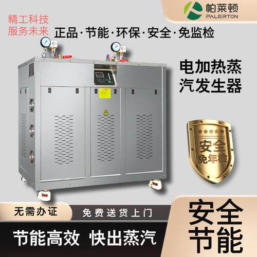 帕莱顿电加热蒸汽发生器48-216kw食品加工烘干用节能环保小型锅炉