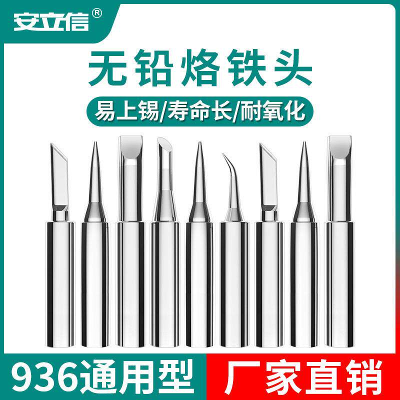 深圳936洛铁头安立信900M通用无氧紫铜内热式烙铁头电烙铁